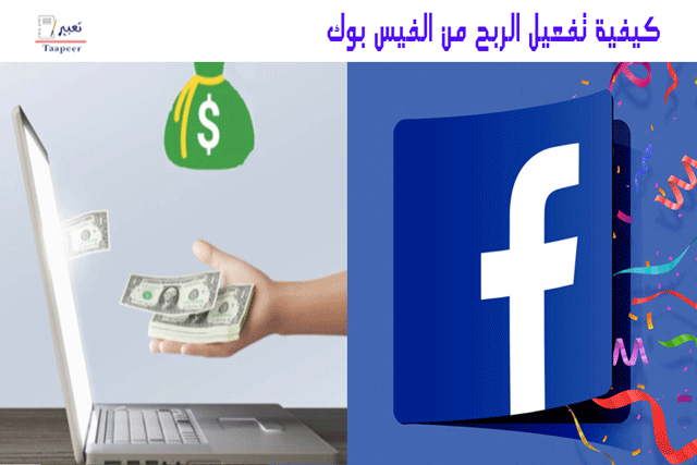 كيفية تفعيل الربح من الفيس بوك 10