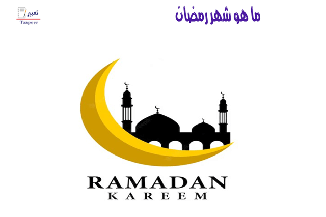 ما هو شهر رمضان 7