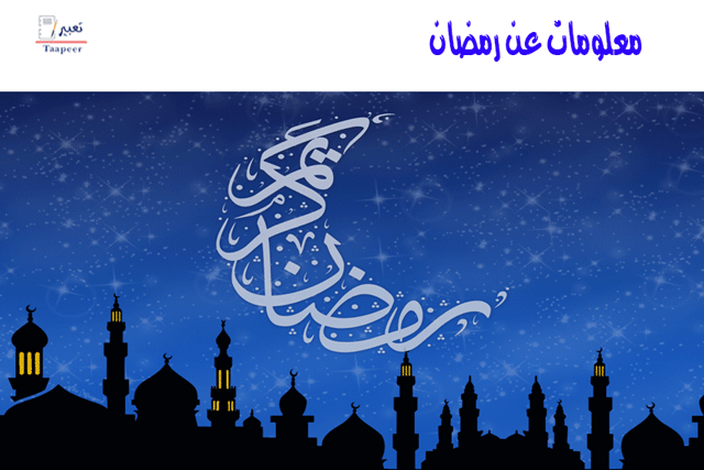 معلومات عن شهر رمضان 10