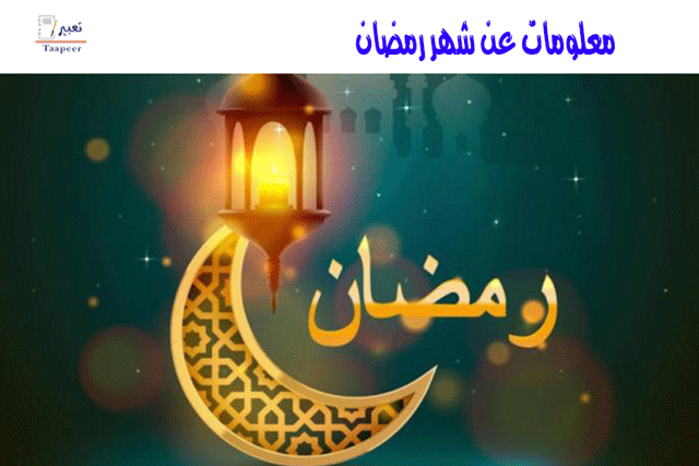 معلومات عن شهر رمضان 19