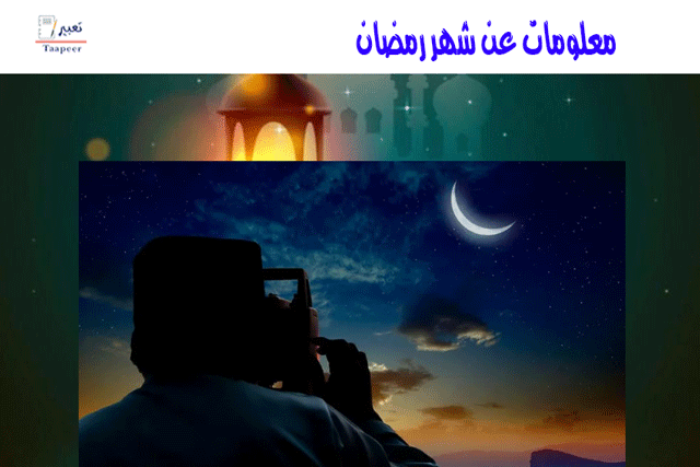 معلومات عن شهر رمضان 7