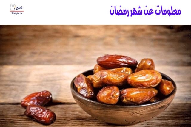معلومات عن شهر رمضان: المختصر المفيد للتعرف على شهر القرآن