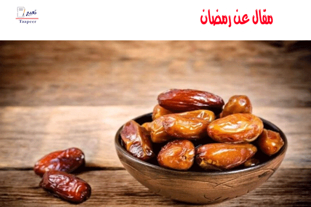 مقال عن رمضان 20