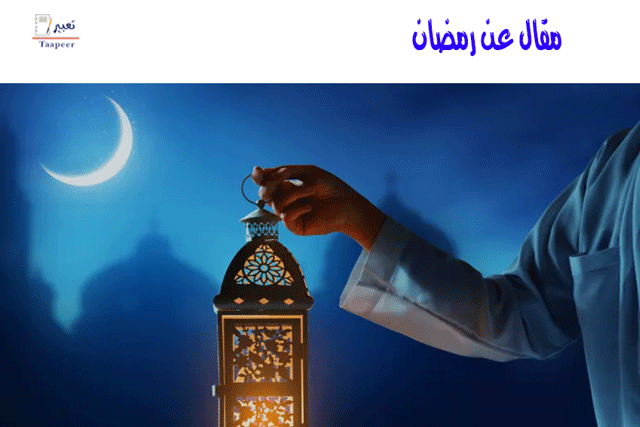 مقال عن رمضان 6