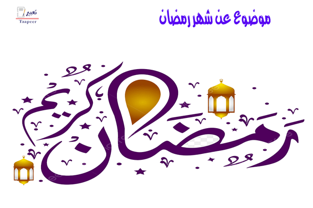 موضوع عن شهر رمضان 201