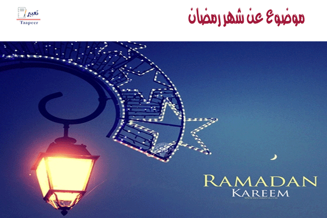 موضوع عن شهر رمضان 205