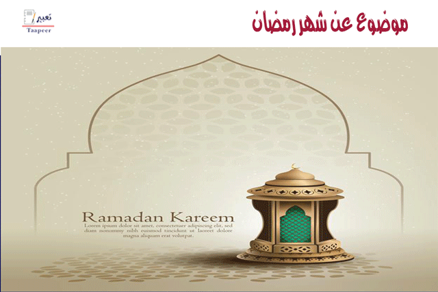 موضوع عن شهر رمضان 207