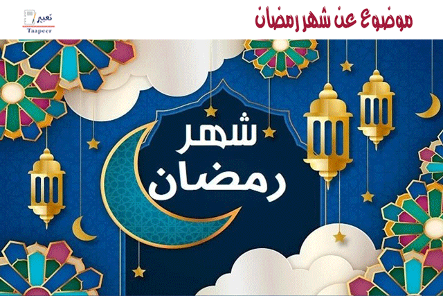 موضوع عن شهر رمضان المبارك لجميع الصفوف والإذاعة المدرسية