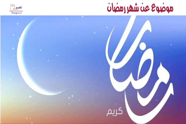 موضوع عن شهر رمضان 211