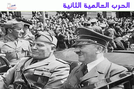 الحرب العالمية الثانية 18