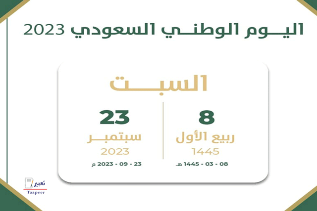 اليوم الوطني السعودي 2023 أجازة 3 أيام ومشاريع للإحتفال 2 اليوم الوطني السعودي 11