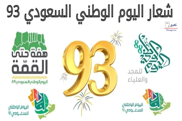 اليوم الوطني السعودي  13